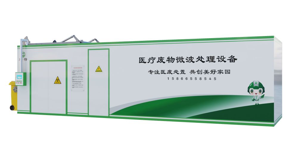 微波消毒技術革新醫療垃圾處理模式，推動無害化與資源化并進